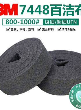 3M7448工业百洁布清洁去污除锈打磨拉丝抛光布超特细号灰色菜瓜布