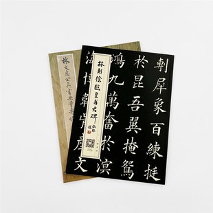 林则徐临皇甫君碑 楷书毛笔字帖