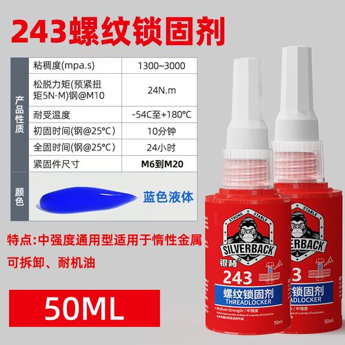 摩托车螺丝紧固胶防松动高强度243厌氧胶耐高温低中高强度液体生