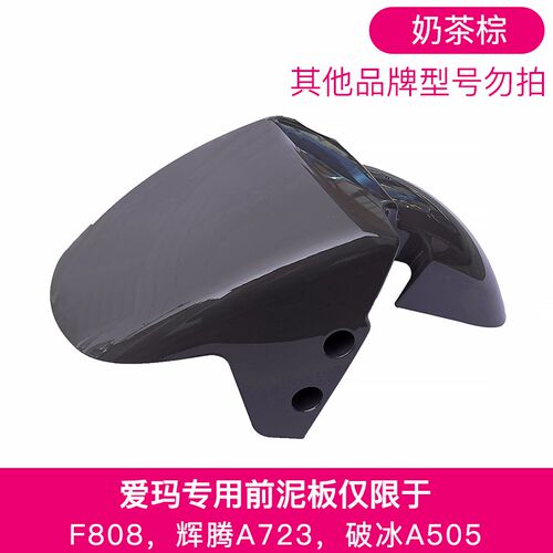 爱玛电动车劲远F808破冰505辉腾A723电动车前轮挡泥板前泥板配件
