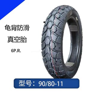 908011真空胎 电动车立马电动车11寸80/85-11半热熔胎