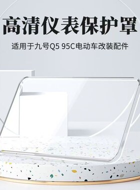 适用九号新款Q580C/Q585C/Q595c专用高清透明仪表床包改装配件