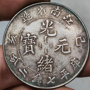 保真光绪元宝江南造戊戌己亥庚子辛丑壬寅癸卯甲辰乙巳龙洋银币