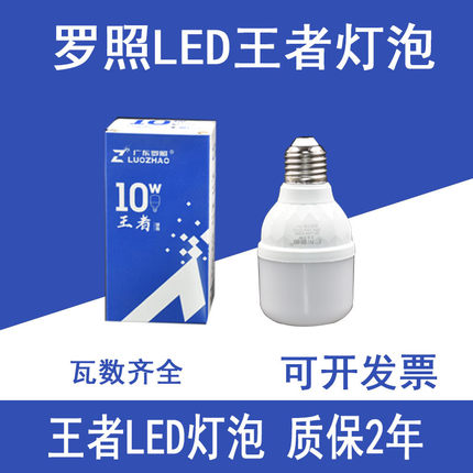 广东罗照LED球泡螺口王者系列节能三防灯泡5W10W50W瓦白光超亮e27