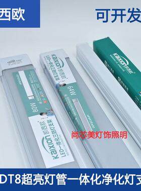 凯西欧T8一体化led三防净化灯长条灯超薄日光灯管吸顶长型灯条80W