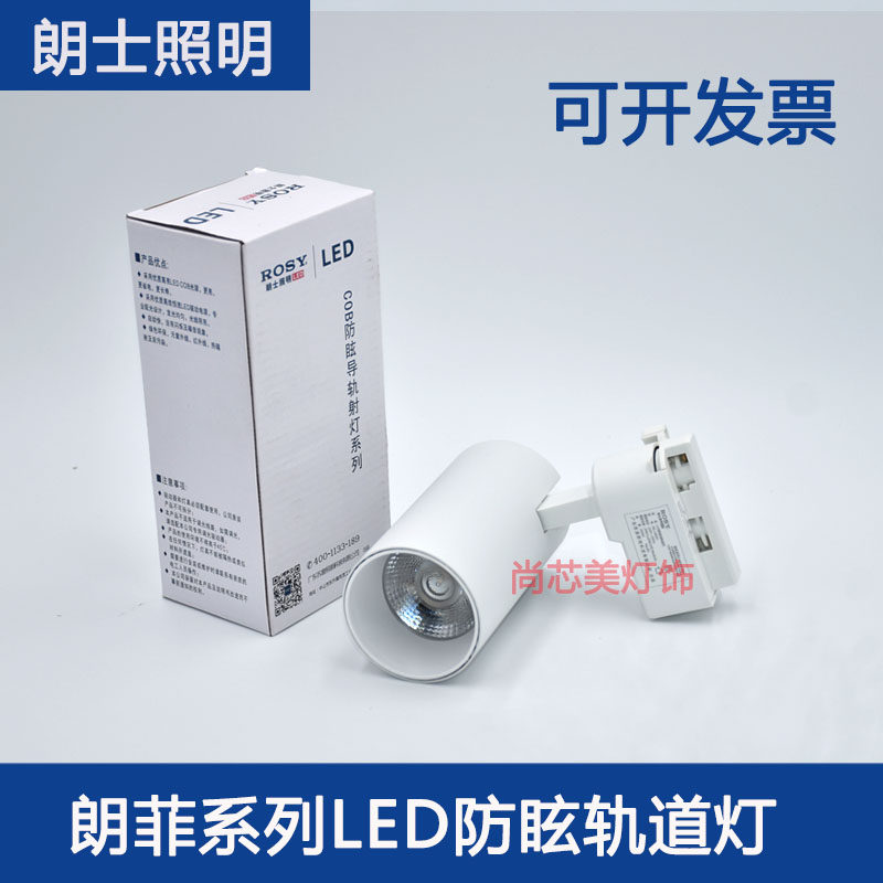 朗士照明导轨射灯服装店led打光灯轨道展厅商用cob天花灯20w30瓦