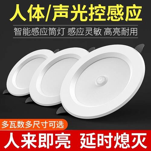 超薄红外人体雷达感应筒灯嵌入式led家用过道声控天花4寸开孔射灯