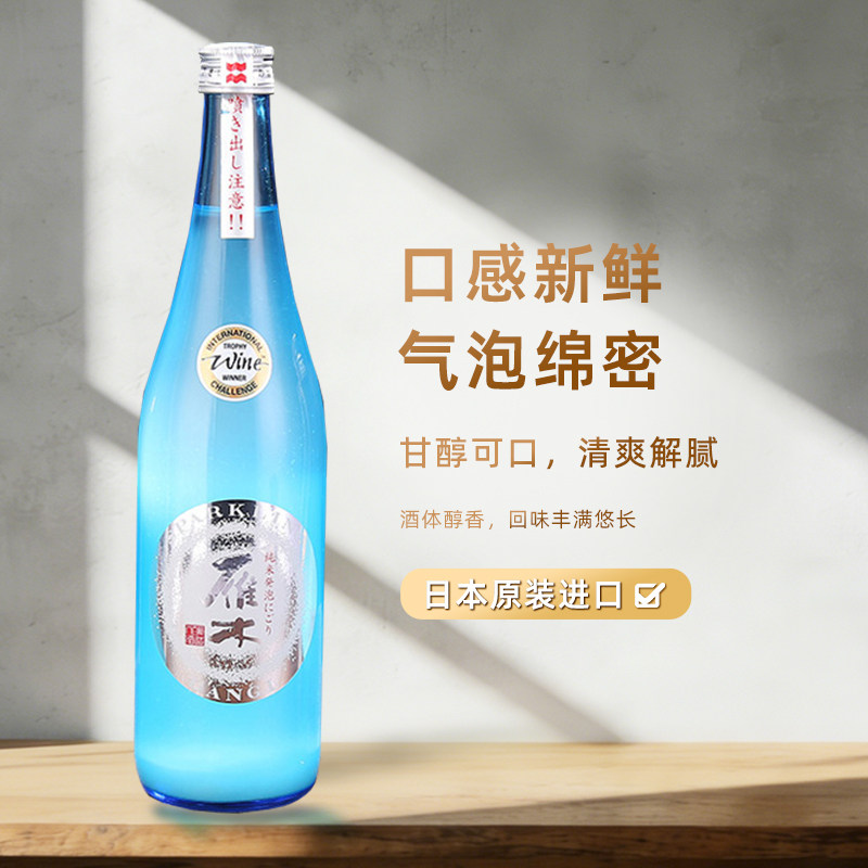日本进口雁木纯米气泡生原清酒720ml日式无滤过微浊甘口清酒300ml