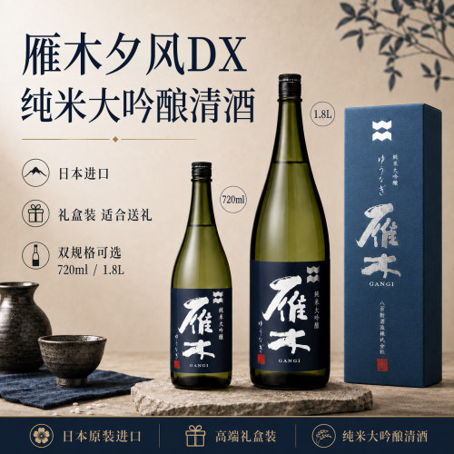 雁木纯米大吟酿清酒送礼