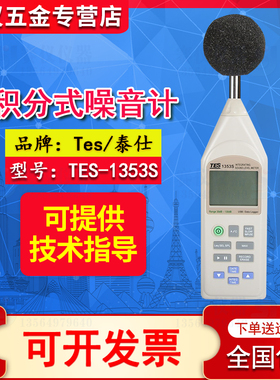 泰仕tes1353s积分式噪音计声级计分贝仪替代1353H记录usb连接电脑