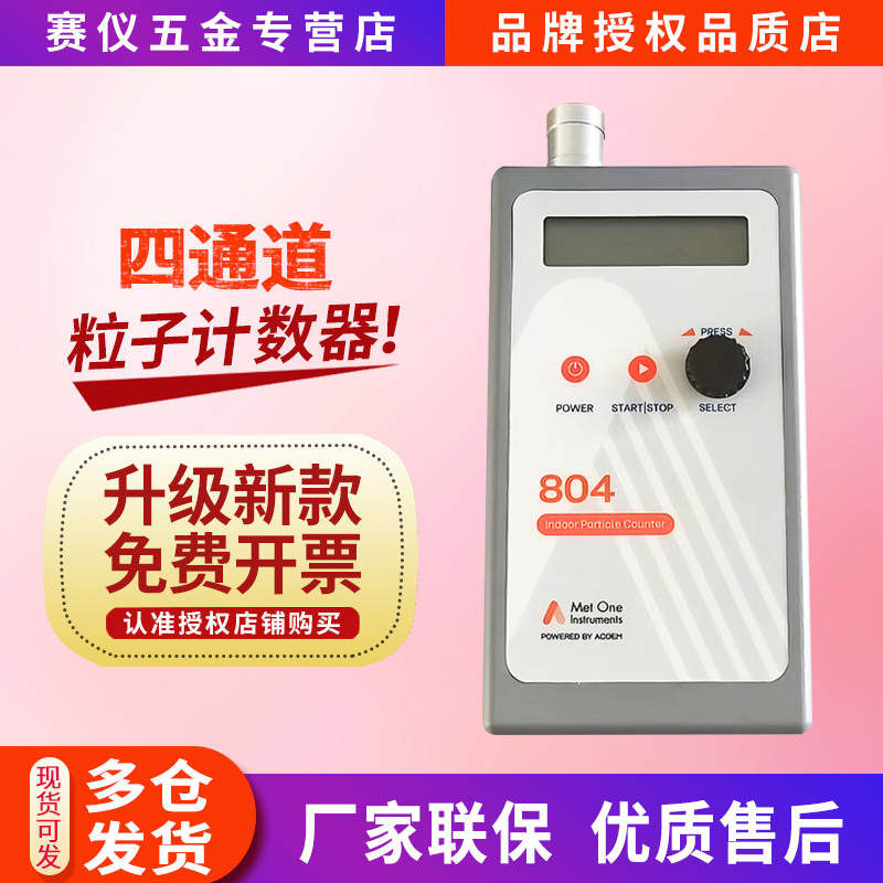 Metone804四通道尘埃粒子计数器空气颗粒物数量监测洁净室等级