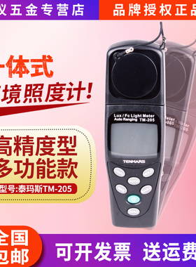 照度计TM-205/205N/204/203/202/201/201L泰玛斯照度仪测灯光亮度