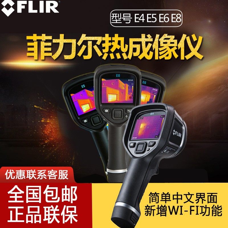 美国菲力尔FLIR E4 WIFI红外热成像仪E5-XT/E6-XT/E8-XT热像仪器