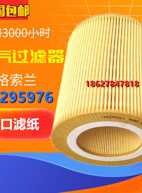 英格索兰UP5/15/18/22螺杆机保养配件空气过滤器89295976空滤风格