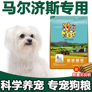 派卡尔马尔济斯专用狗粮幼犬成犬全犬期美毛天然营养粮可发新疆