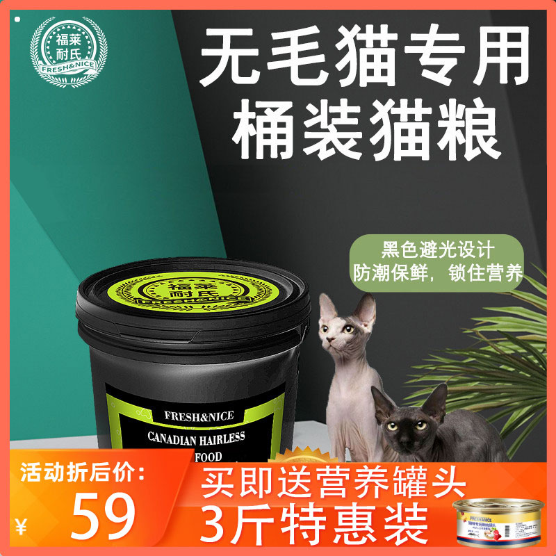 福莱耐氏加拿大斯芬克斯无毛猫专用猫粮用品幼成猫鱼肉天然粮3斤