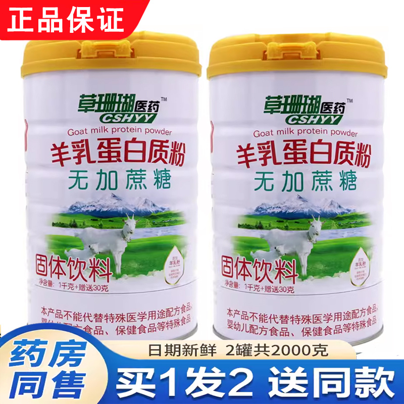 买1送1 草珊瑚医药羊乳无加蔗糖蛋白质粉1030克 中老年蛋白粉正品