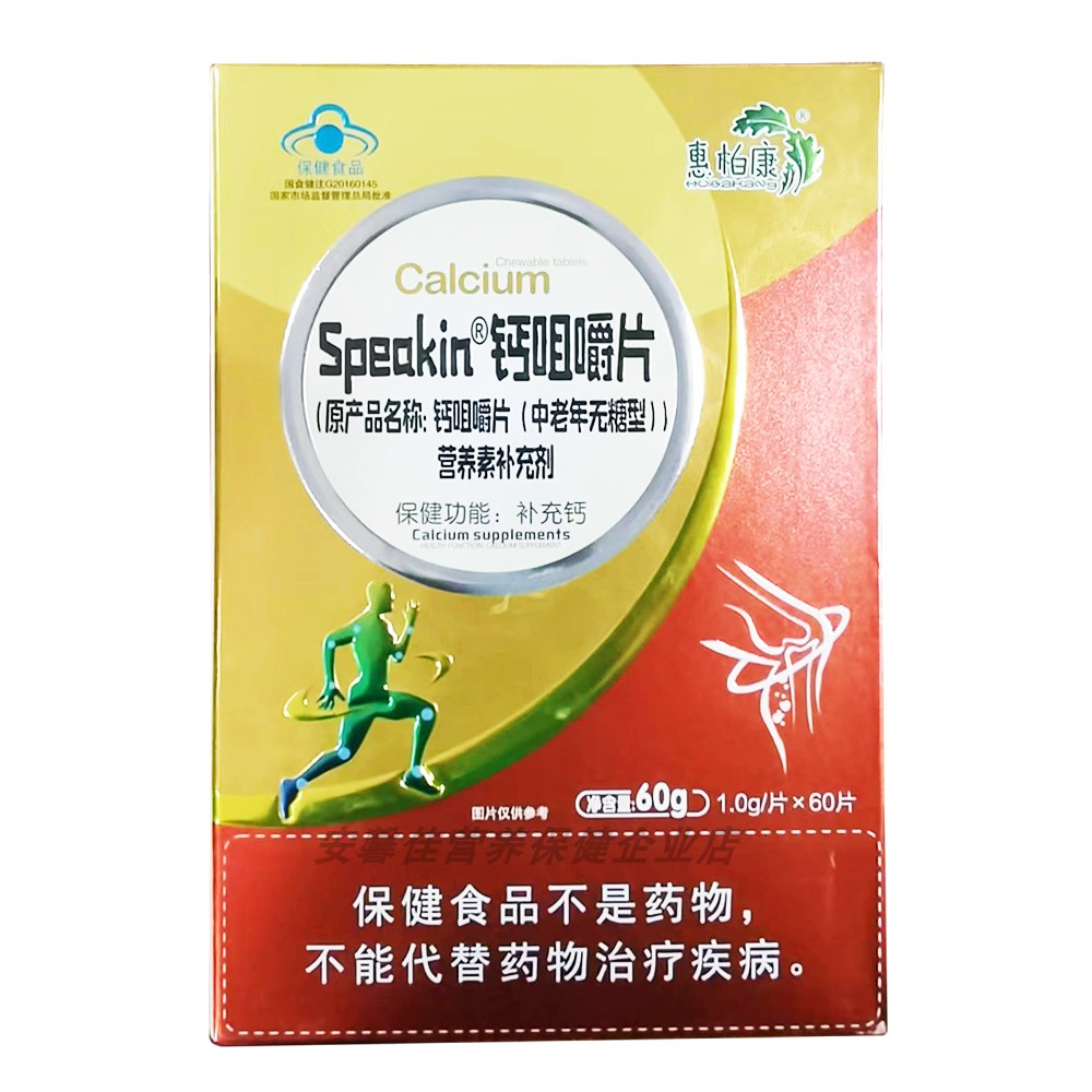 无糖中老年钙咀嚼片惠柏康买4送1