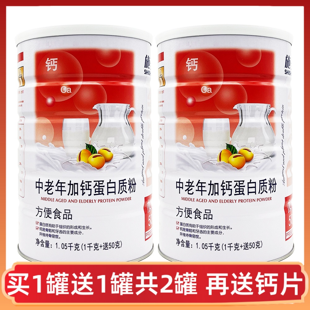 买1送1施圣中老年加钙蛋白质粉