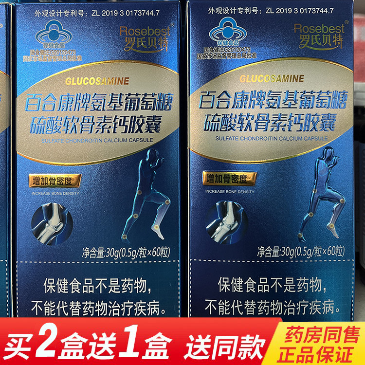买2送1 正品罗氏贝特百合康牌氨基葡萄糖硫酸软骨素钙胶囊60粒,保健食品/膳食营养补充食品,其他膳食营养补充剂,淘宝优惠券,粉丝福利购,淘宝优惠卷