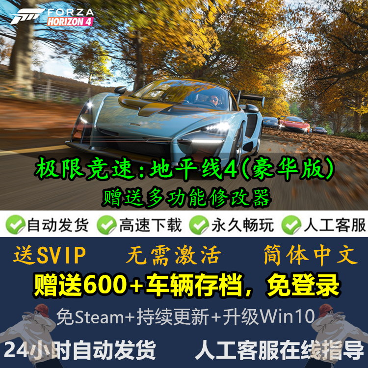 极限竞速地平线4 单机破解版 电脑PC单机游戏 免steam 赠送修改器