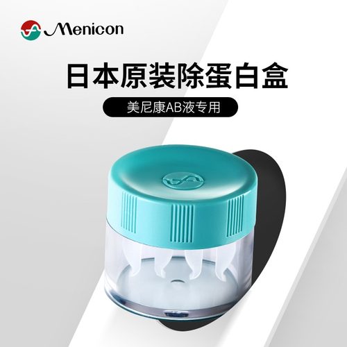 目立康角膜塑形镜去ab液除蛋白盒