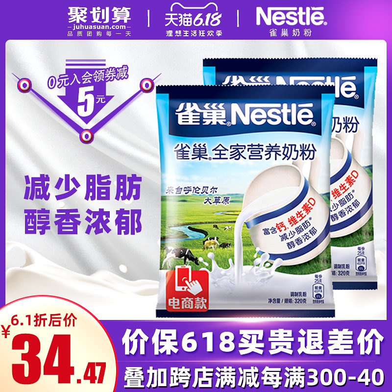 雀巢全家营养高钙全脂奶粉成年成人中老年学生女士甜奶粉320g*2袋