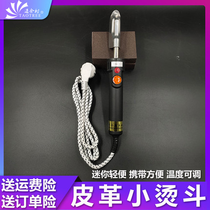 小烫斗手持皮衣小烫斗迷你电熨斗包皮衣熨斗皮具小熨烫斗电皮纹烫