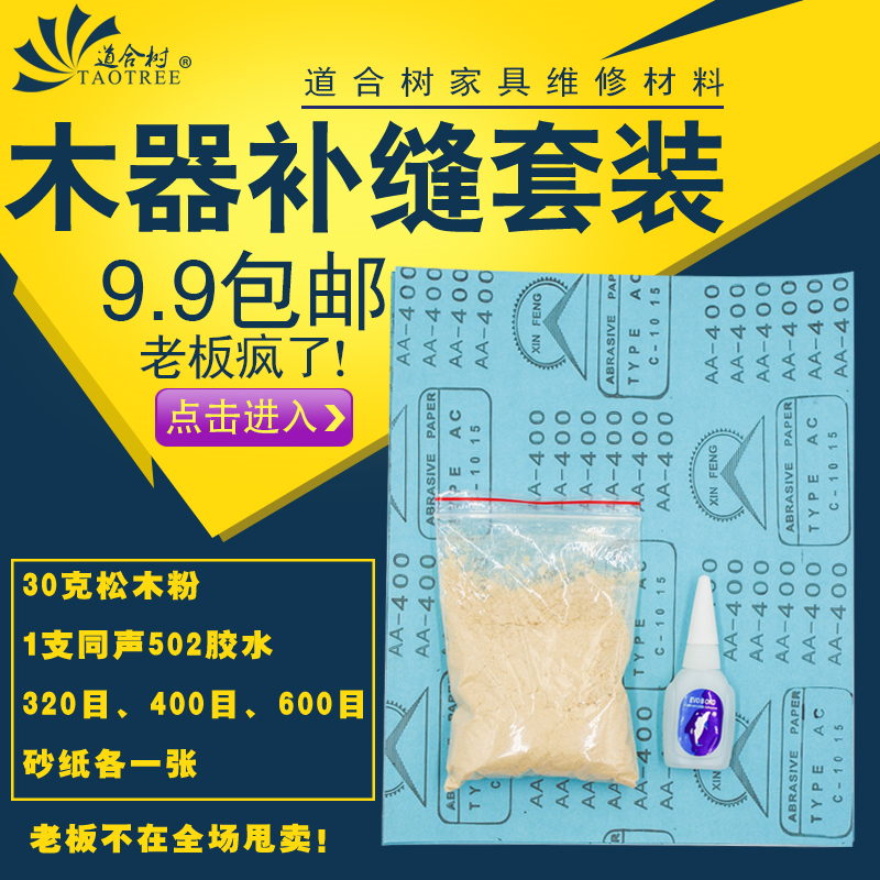 家具维修美容材料木器工具502胶水松木粉空研砂纸补修复裂缝磕碰