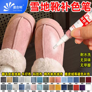 雪地靴补色笔翻毛皮鹿皮靴布鞋褪色补色翻新耐水洗不易掉色衣服用