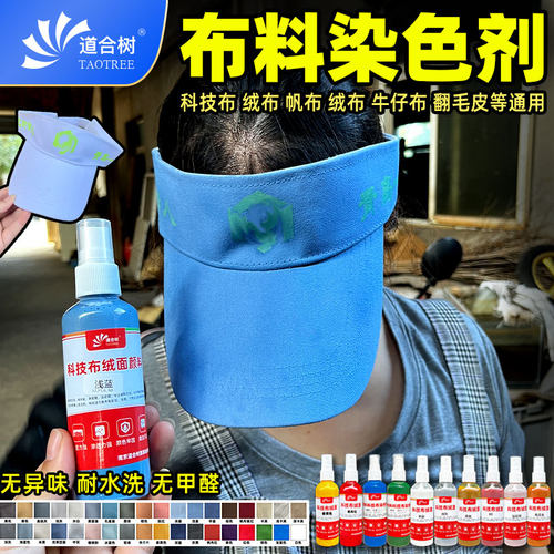 帽子布料染色剂晒褪色发白补色白色改色衣服鞋包通用织物染色剂