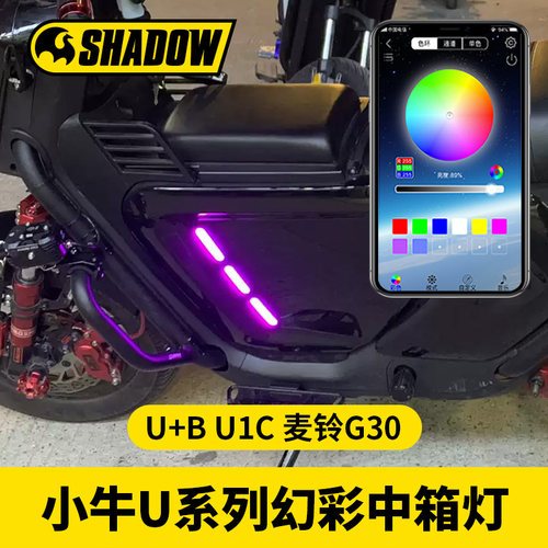 小牛U+B速牛中箱幻彩中箱灯