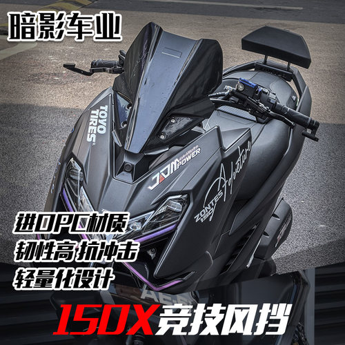 升仕150X改装竞技风挡