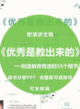 《优秀是教出来的：创造教育奇迹的55个细节》读书分享ppt附文稿