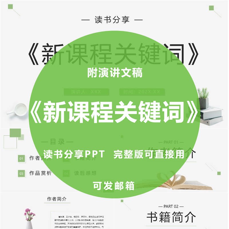 《新课程关键词》读书分享ppt教师心得感悟演讲附文稿