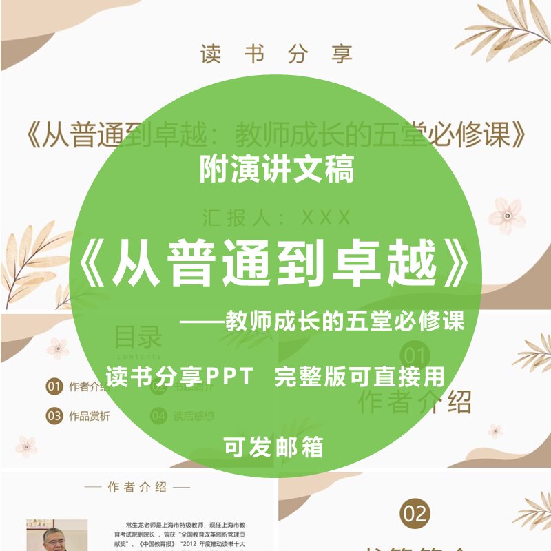 《从普通到卓越：教师成长的五堂必修课》读书分享PPT文稿2100字
