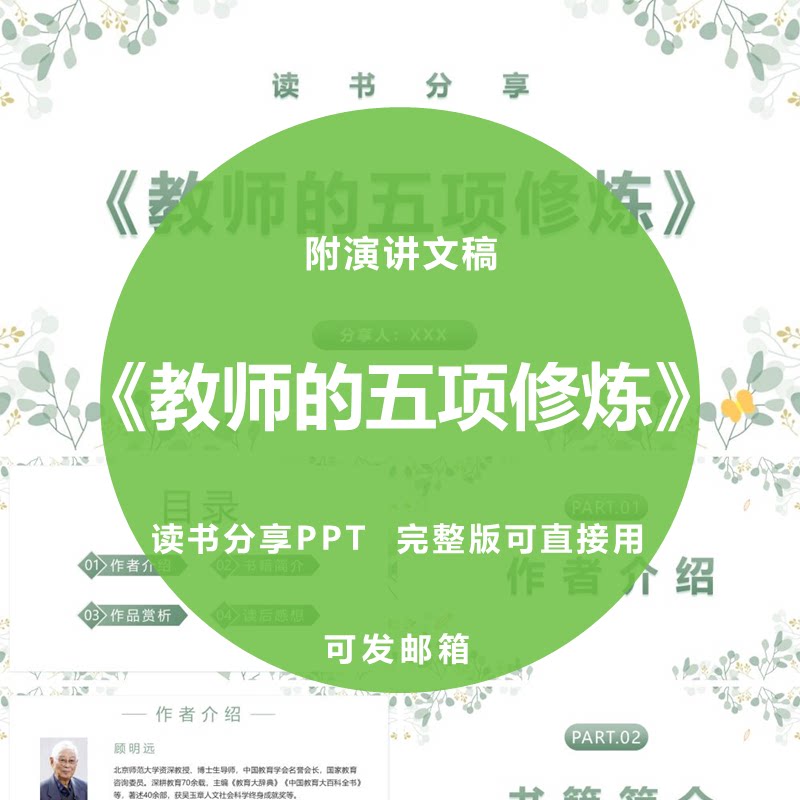 《教师的五项修炼》读书分享PPT心得感悟演讲附文稿2100字