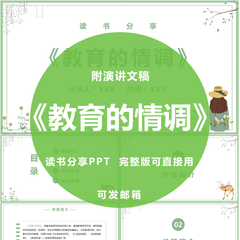 《教育的情调》读书分享ppt教师心得感悟演讲附文稿