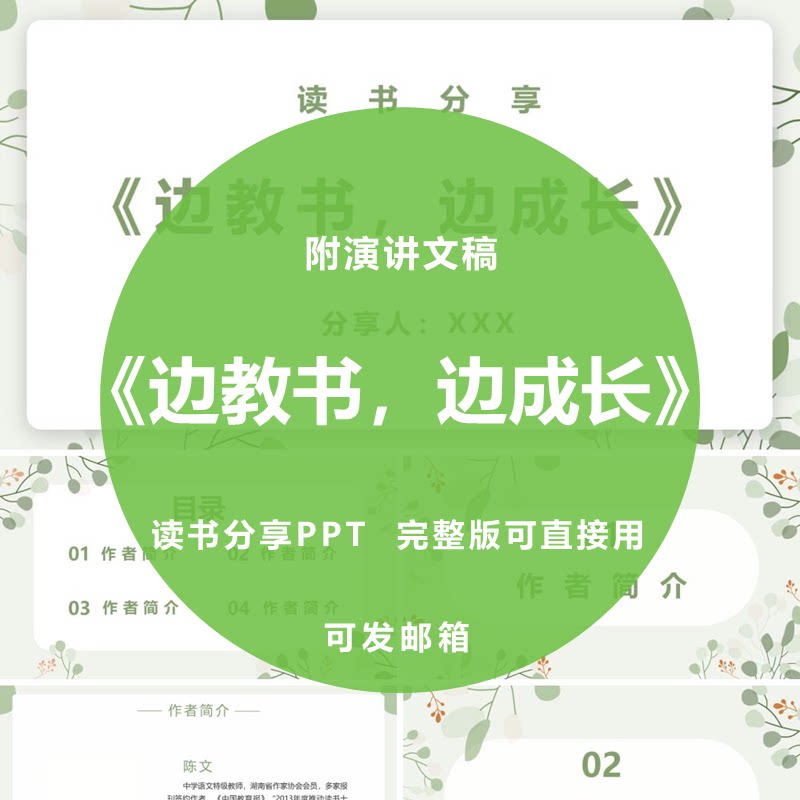 《边教书,边成长》教师读书分享PPT心得感悟附演讲文稿2000字