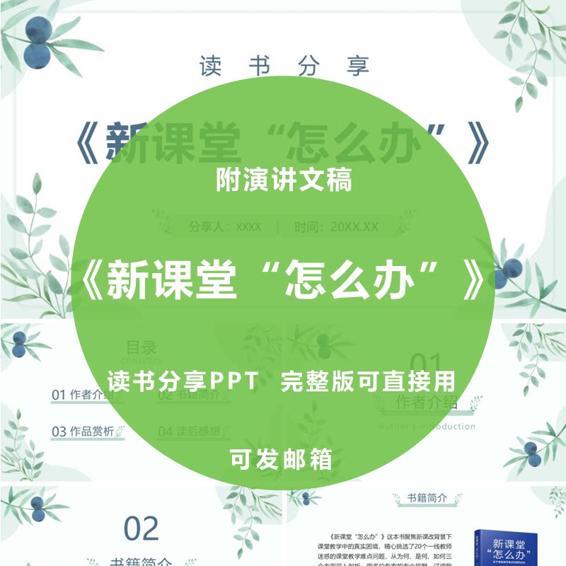 《新课堂“怎么办”》教师读书分享PPT感悟附演讲文稿3000字