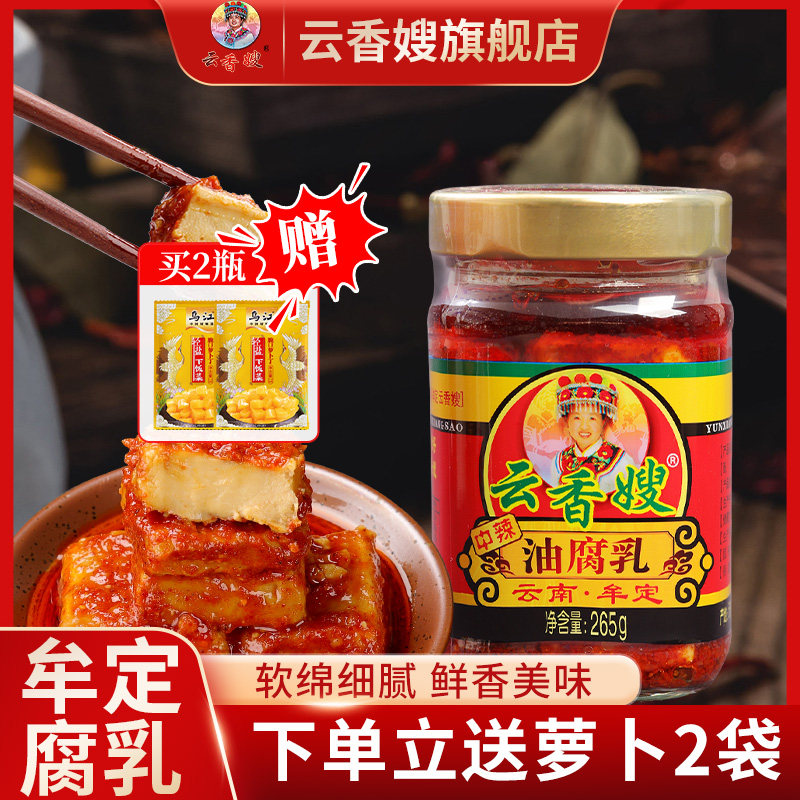 云香嫂油豆腐乳牟定香辣卤腐云南特产霉豆腐调味瓶装下饭