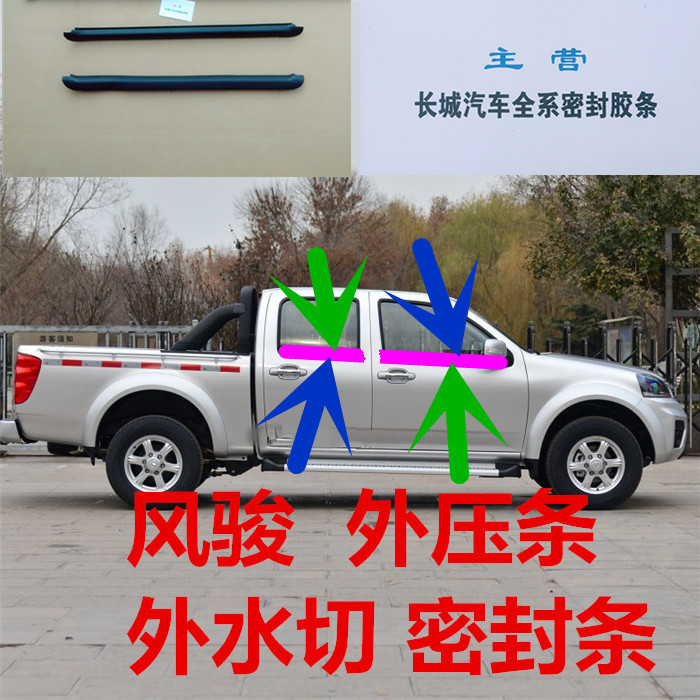 长城风骏3 5 6皮卡汽车门车窗玻璃外水切外压条外挡水水切密封条