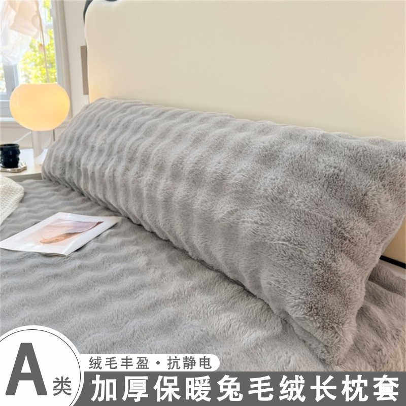 兔毛绒枕套加绒1.5米牛奶绒长枕