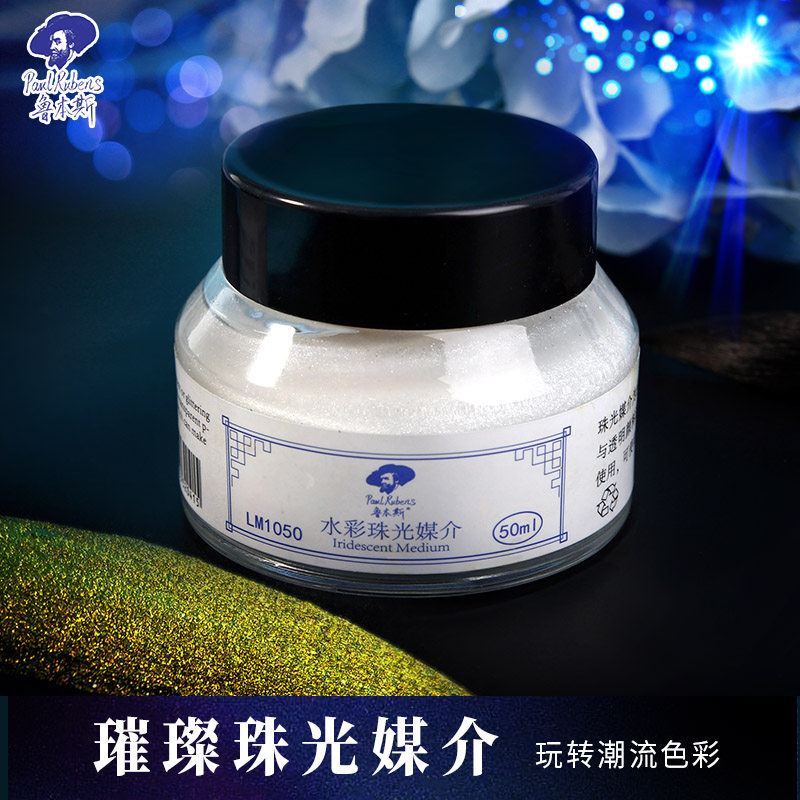 奥文鲁本斯50ml水彩珠光媒介 水彩画珠光效果媒介