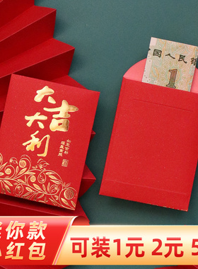 结婚接亲迷你红包小号拦门个性创意婚礼堵门红包袋1元2元利是封