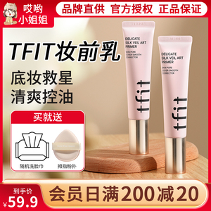 TFIT妆前乳隐形毛孔油皮平价妆前打底隔离霜tifit旗舰店官方正品