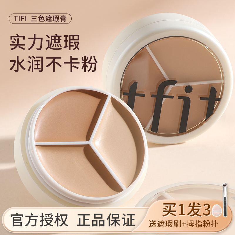 正品TFIT三色遮瑕盘化妆师专用