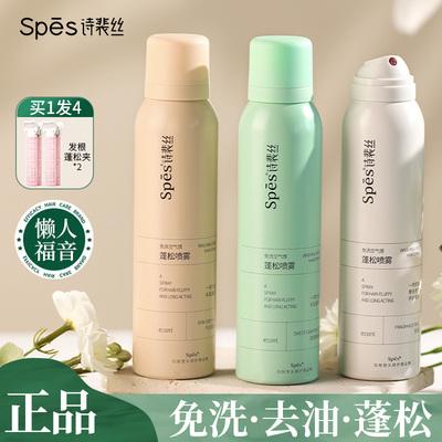 Spes空气蓬松干发喷雾头发控油