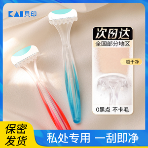 KAI贝印脱毛刀刮腋下毛去腿毛修剪仪剃阴毛神器女士私密处专用