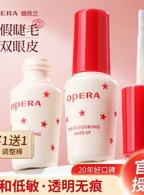 正品Opera娥佩兰假睫毛胶水靓眸液定型霜双眼皮超粘持久定形专用